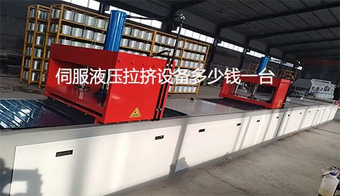 伺服液壓拉擠設(shè)備多少錢一臺(tái)？