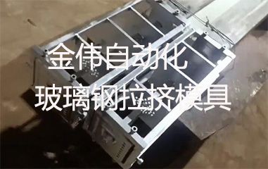 靠譜的玻璃鋼拉擠模具哪里有？